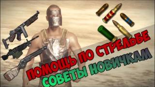 Советы новичкам в расте , как научиться стрелять , и как не теряться во время боя.