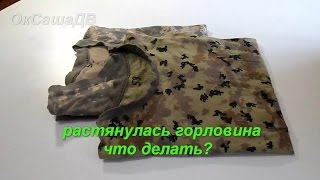 Как перешить растянутую горловину футболки. Ремонт одежды.