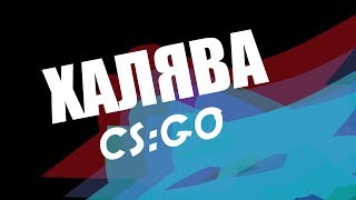 #32 Халява кс го без депозита (ежедневная халява)