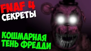 Five Nights At Freddy's 4 - КОШМАРНАЯ ТЕНЬ ФРЕДДИ - 5 ночей у Фредди