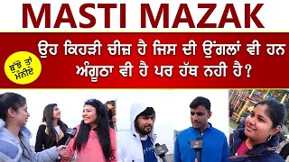 Masti Mazak || ਉਹ ਕਿਹੜੀ ਚੀਜ਼ ਹੈ ਜਿਸ ਦੀਆਂ ਉਂਗਲਾ ਵੀ ਨੇ ਅੰਗੂਠਾ ਵੀ ਏ ਪਰ ਉਹ ਹੱਥ ਨਹੀਂ ਹੈ!