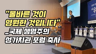 "올바른 것이 영원한 것입니다" _국제 생명주의 성가치관 포럼 축사
