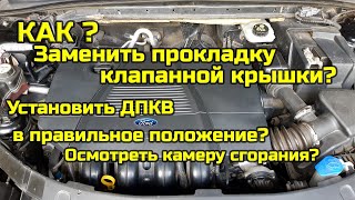 Ford Mondeo IV, замена прокладки клапанной крышки