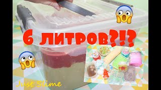 Огромный 6-ти литровый слайм!!! Смешала все в кучу, свои переделки и самоделки!