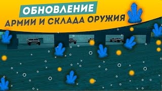 [DAYMAX ROLE-PLAY] ОБНОВЛЕНИЕ АРМИИ