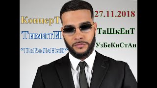 Концерт Тимати в Ташкенте 2018
