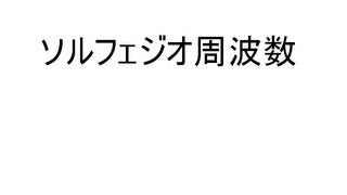 ソルフェジオ周波数一連