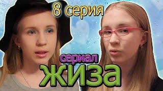 Сериал " Жиза " / 8 серия