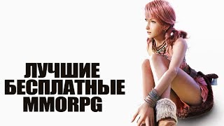 ТОП-10 лучших бесплатных MMORPG