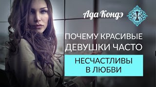 ПОЧЕМУ ЭФФЕКТНЫЕ ДЕВУШКИ ЧАСТО НЕСЧАСТЛИВЫ В ЛЮБВИ? Ада Кондэ