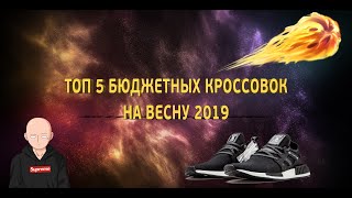 ТОП 5 ЛУЧШИХ Бюджетных Кроссовок на Весну 2019