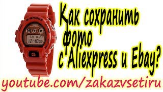 Как сделать скриншот? Как быстро сохранить фото с Aliexpress и Ebay? Все секреты.