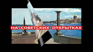 НАЗАД В СССР-Ленинград на советских открытках