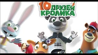 10 друзей кролика Анонс мультфильма 2016