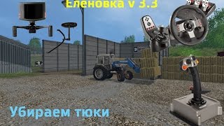 FS15 + Logitech G27 + Defender Cobra M5. Еленовка 3.3. Убираем тюки