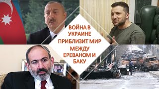 Война в Украине приблизит мир между Арменией и Азербайджаном?