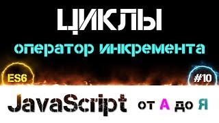 JavaScript уроки ES6 – цикл и инкремент [ ДЗ ] ???? - #10