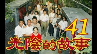 『光陰的故事』 第41集（陳怡蓉 黃騰浩 賴雅妍 楊一展 馬念先）_2008~2009年