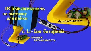 Дымоуловитель для пайки теперь с IR сенсором.