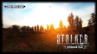 S.T.A.L.K.E.R.: Блудный сын - ПРЕМЬЕРА! ? Stream #1