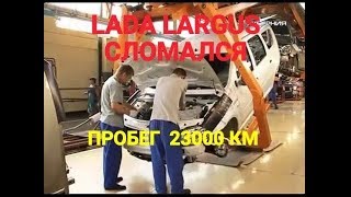 Лада Ларгус 2018. Что с ней не так!!! Часть 3. Он сломался пробег 23000