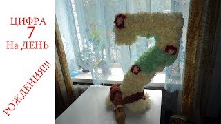 Цифра 7 на День Рождения!!!
