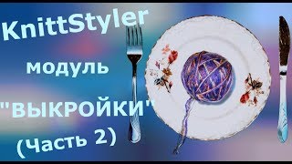 Изучаем KnittStyler. Модуль Выкройки (Часть 2)