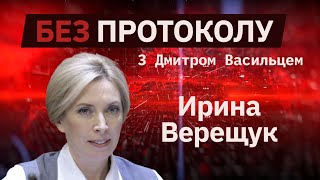 Депутат Ирина Верещук – БЕЗ ПРОТОКОЛА с Дмитрием Васильцом #71