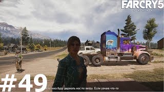 Far Cry 5 прохождение задания Вдоводел