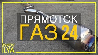 Прямоток | ГАЗ 24