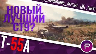 Т-55А. СТ IX. Игра от PRO-игрока