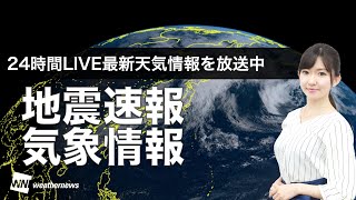 【LIVE】朝の最新気象ニュース・地震情報 2021年11月30日(火)／西日本は強まる風雨に注意〈ウェザーニュースLiVE〉