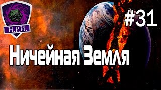 Ничейная Земля #31 настольная ролевая игра, приключение, по системе Dungeon World и Roll20
