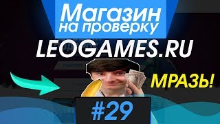 #29 Магазин на проверку - leogames.ru (МРАЗЬ ЛЕО ТЫ ДОИГРАЛСЯ!) РАЗОБЛАЧЕНИЕ ЮТУБЕРА Лео