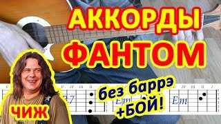 Фантом Аккорды ? Чиж ♪ Разбор песни на гитаре ♫ Бой Текст