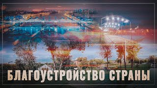 Глаз не оторвать! Благоустройство городов и сёл России
