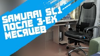 Samurai SL1 - Кресло после 3-ех месяцев использования | Самурай, который не смог устоять