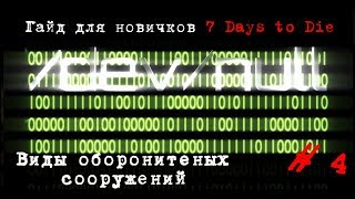 7 Days to Die (Alpha 16). Как построить оборону в игре 7 Days to Die + тест ловушек на зомби!