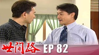 世間路 EP82