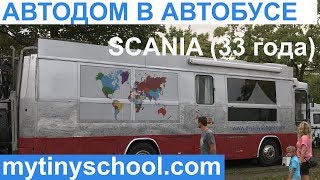 Автодом в автобусе в котором живут круглый год!