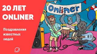 20 лет Onliner! Портал поздравляют известные люди