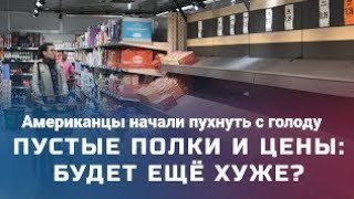 Цены на продукты в Америке пустые полки / Работа водителем в США / Тушеная картошка с мясом в Фуре