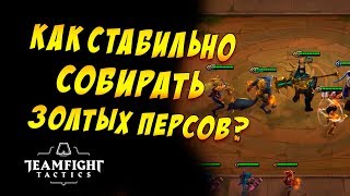 ⭐⭐⭐ ИЗИ 4 ЗОЛОТЫХ / СТРАТЕГИЯ БЫСТРОЙ СБОРКИ TFT / TEAMFIGHT TACTICS / ТФТ / ГИПЕРРОЛ