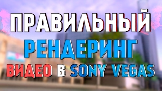 КАК ПРАВИЛЬНО РЕНДЕРИТЬ ВИДЕО ИЗ SONY VEGAS