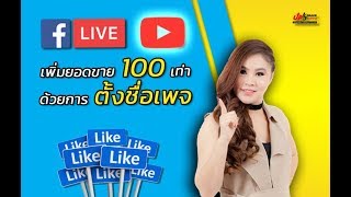วิธีชื่อเพจ​ เพิ่มรายได้100เท่าด้วยกสรตั้งชื่อเพจ  (สอนสร้างเพจ)/การตลาดออนไลน์ by ออบขวัญ