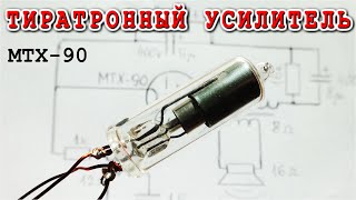 ???? Ламповый Усилитель звука на МТХ-90 ☢️ тиратроне с питанием от батарей ????