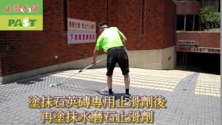747 大樓社區地下室凹凸面小磁磚高斜坡車道走道地面止滑防滑施工工程 影片