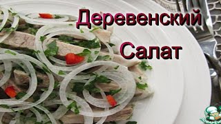 Эко питание. Салат Деревенский. Рецепт. Village Salad. Healthy food.