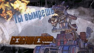Borderlands 2 Прохождение 4 Долгий путь к вершине