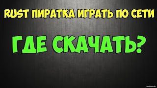 EmNaZka RUST ПИРАТКА ИГРАТЬ ПО СЕТИ !ГДЕ СКАЧАТЬ?
